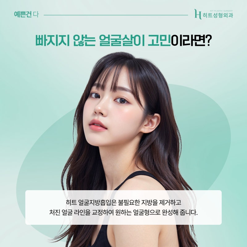 [히트성형외과] 얼굴지방흡입 후 바이오본드가 생기는 이유는?