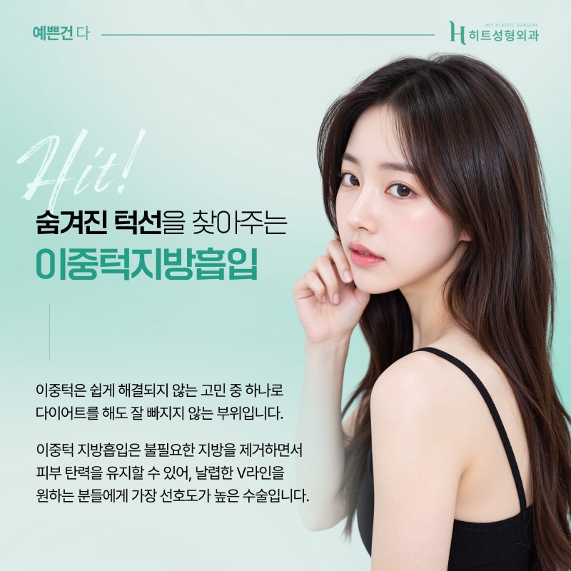 [히트성형외과] 얼굴지방흡입 후 바이오본드가 생기는 이유는? 사진 3