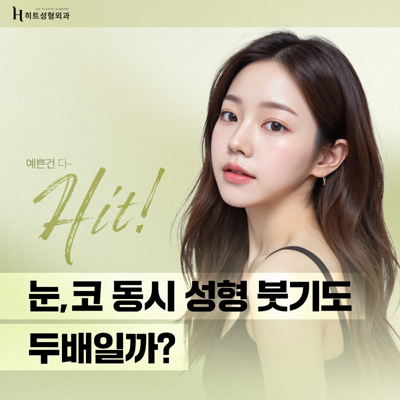[히트성형외과] 눈, 코 동시 성형 👉 붓기도 두 배일까요?