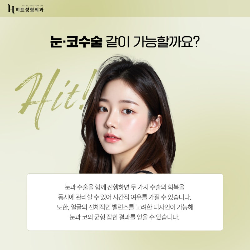 [히트성형외과] 눈, 코 동시 성형 👉 붓기도 두 배일까요?