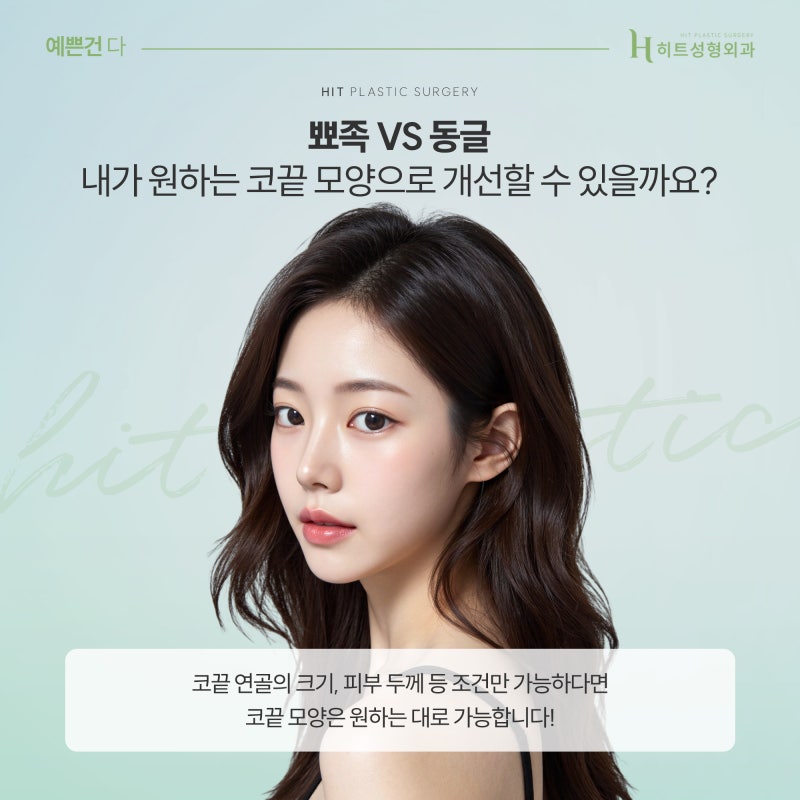 [히트성형외과] 코끝 모양으로 얼굴의 분위기가 결정된다?
