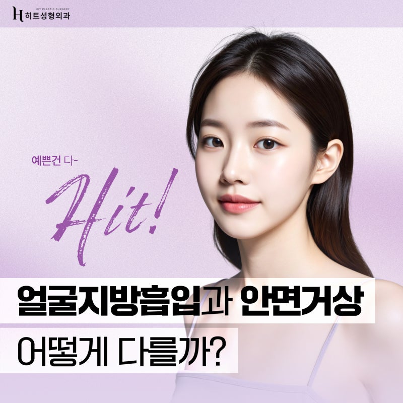 [히트성형외과] 얼굴지방흡입과 안면거상의 차이점은?