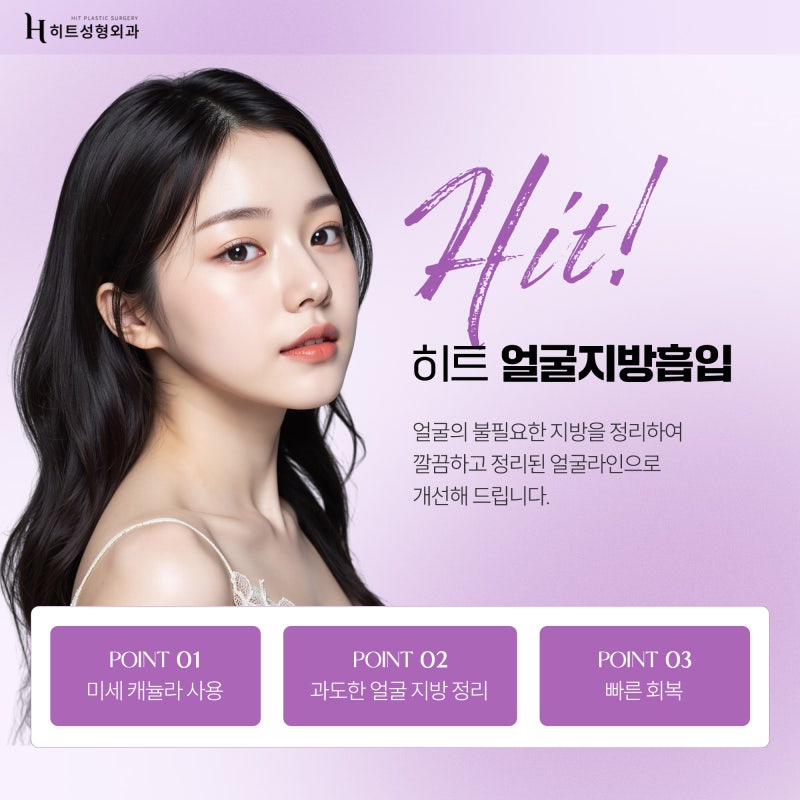 [히트성형외과] 얼굴지방흡입과 안면거상의 차이점은?