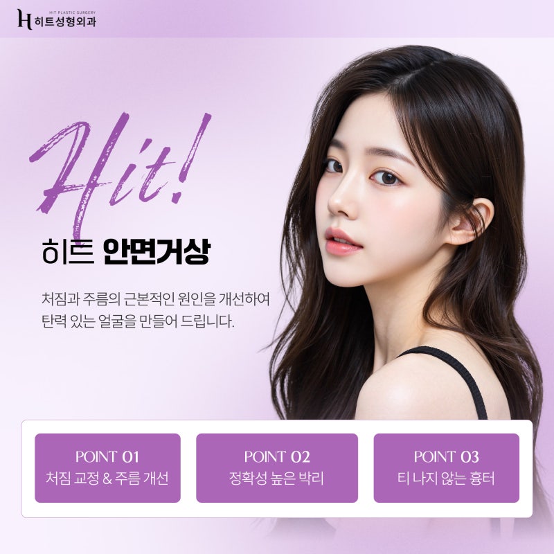 [히트성형외과] 얼굴지방흡입과 안면거상의 차이점은? 사진 3