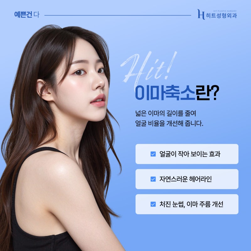 [히트성형외과] 이마축소, 얼마나 줄일 수 있을까?