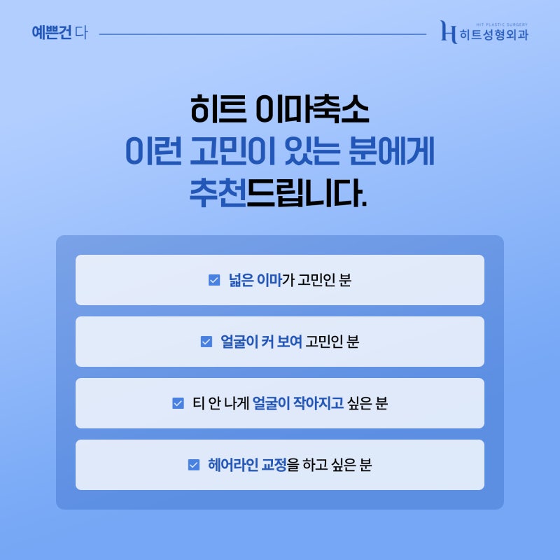 [히트성형외과] 이마축소, 얼마나 줄일 수 있을까? 사진 5