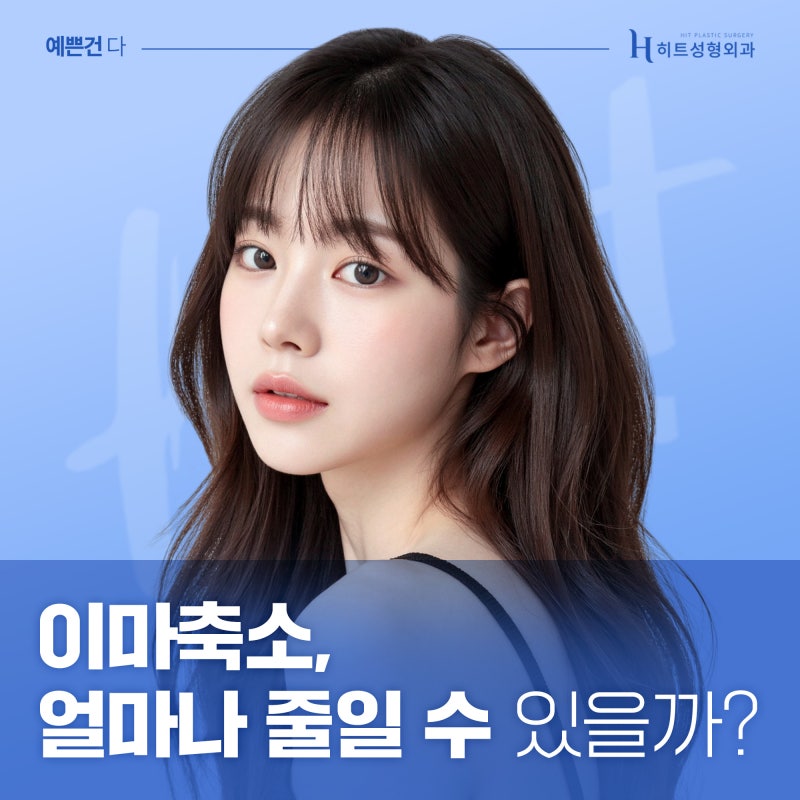 [히트성형외과] 이마축소, 얼마나 줄일 수 있을까?