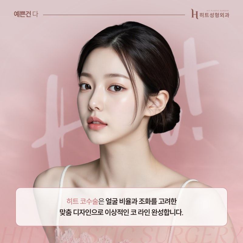 [히트성형외과] 콧볼축소의 모든 것! 궁금하다면? 사진 6