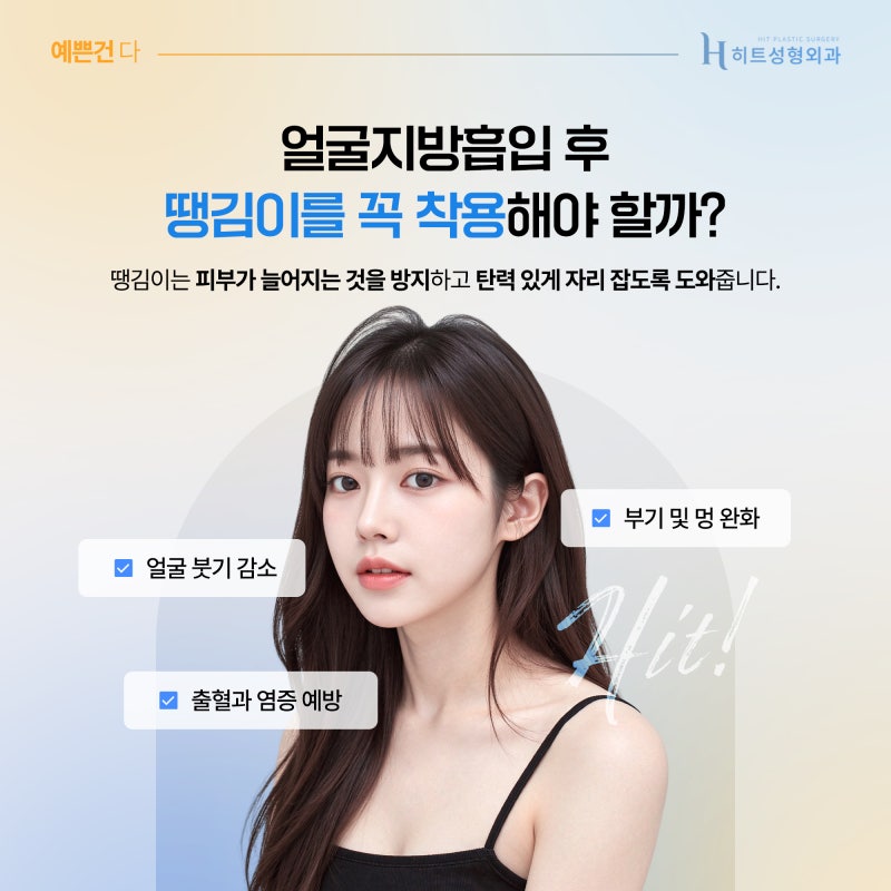[히트성형외과] 얼굴지방흡입 후 꼭 땡김이를 해야 할까? 사진 3