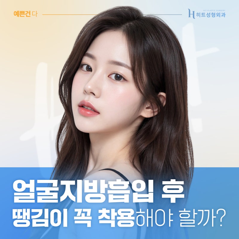 [히트성형외과] 얼굴지방흡입 후 꼭 땡김이를 해야 할까?