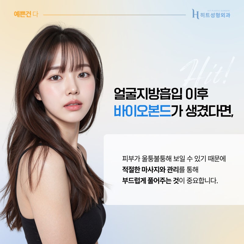[히트성형외과] 얼굴지방흡입 후 꼭 땡김이를 해야 할까? 사진 6