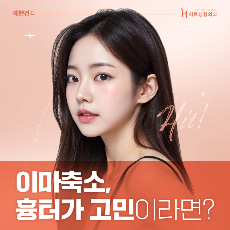 [히트성형외과] 이마축소, 흉터가 고민이라면?