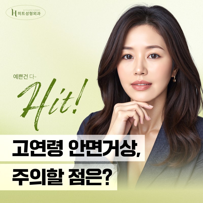 [히트성형외과] 고연령 안면거상, 주의할 점은 무엇일까요?