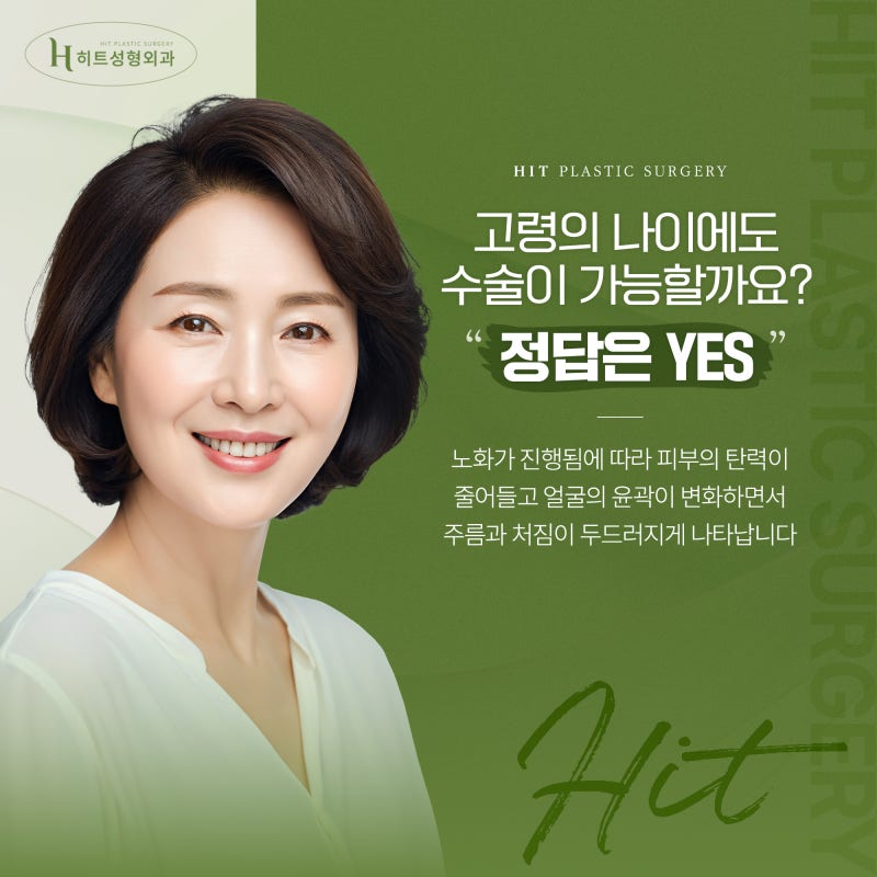 [히트성형외과] 고연령 안면거상, 주의할 점은 무엇일까요? 사진 3