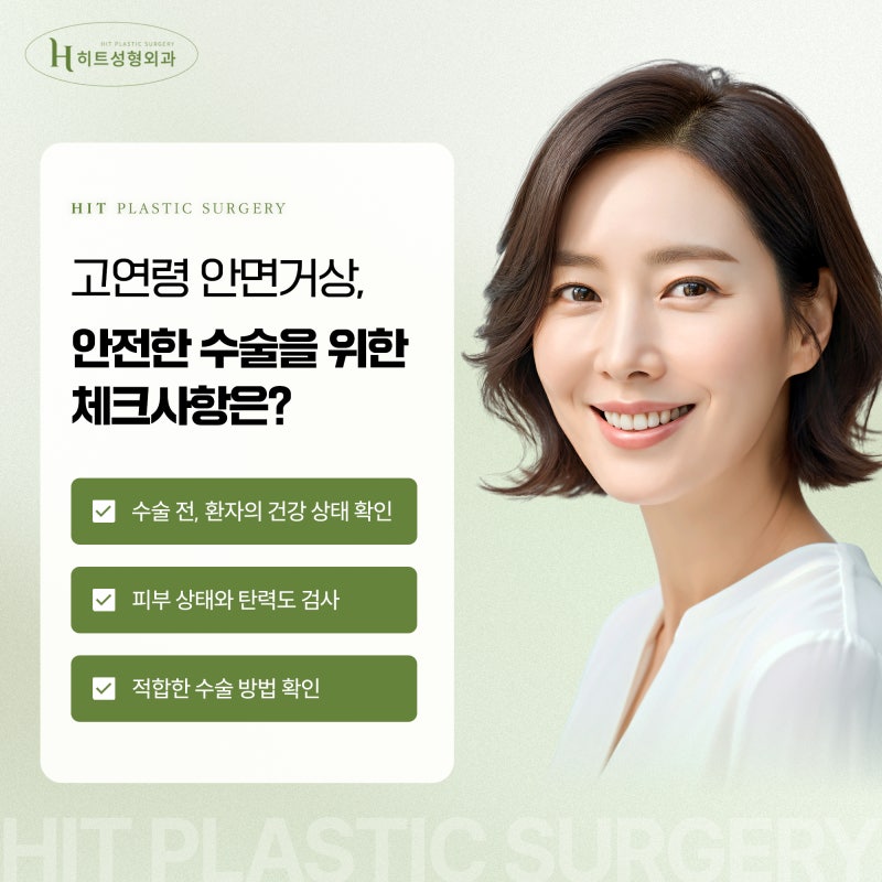 [히트성형외과] 고연령 안면거상, 주의할 점은 무엇일까요? 사진 4