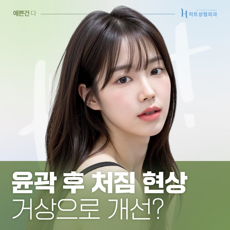 [히트성형외과] 윤곽 후 처짐, 거상으로 개선 가능할까?