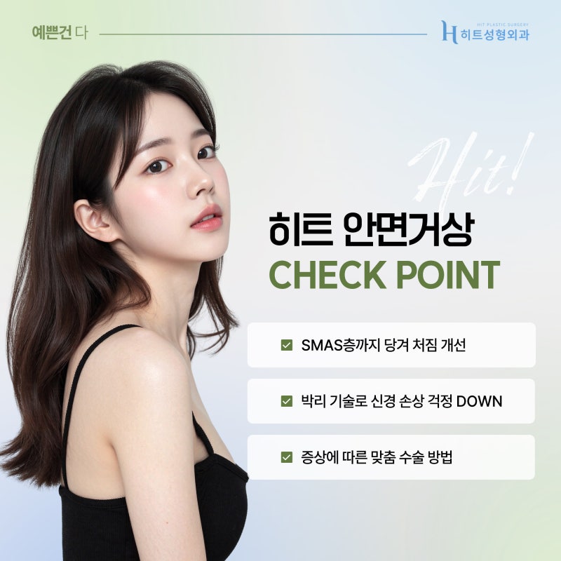 [히트성형외과] 윤곽 후 처짐, 거상으로 개선 가능할까? 사진 5