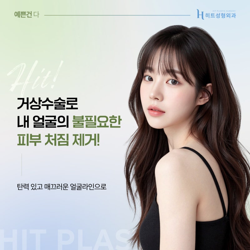 [히트성형외과] 윤곽 후 처짐, 거상으로 개선 가능할까? 사진 4