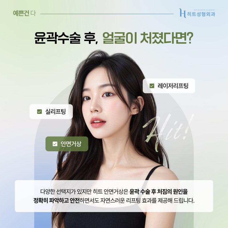 [히트성형외과] 윤곽 후 처짐, 거상으로 개선 가능할까? 사진 3