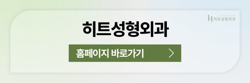 [히트성형외과] 윤곽 후 처짐, 거상으로 개선 가능할까? 사진 11