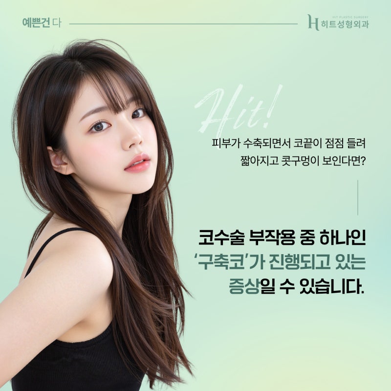 [히트성형외과] 짧아지고 들린 코끝, 구축코가 의심된다면?