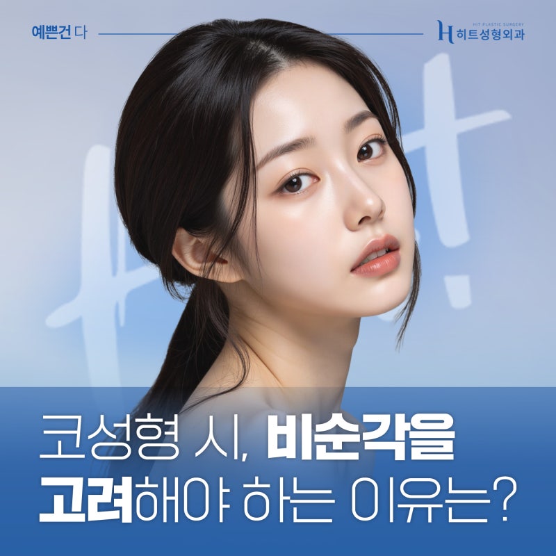 [히트성형외과] 코 성형 시 비순각을 고려해야 하는 이유는?