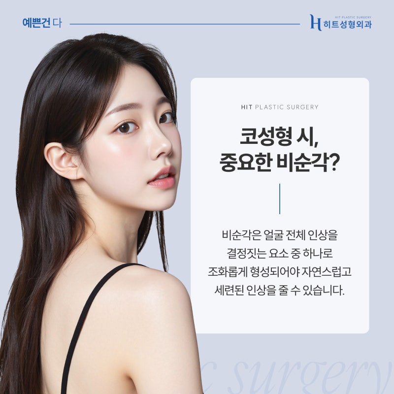 [히트성형외과] 코 성형 시 비순각을 고려해야 하는 이유는? 사진 3