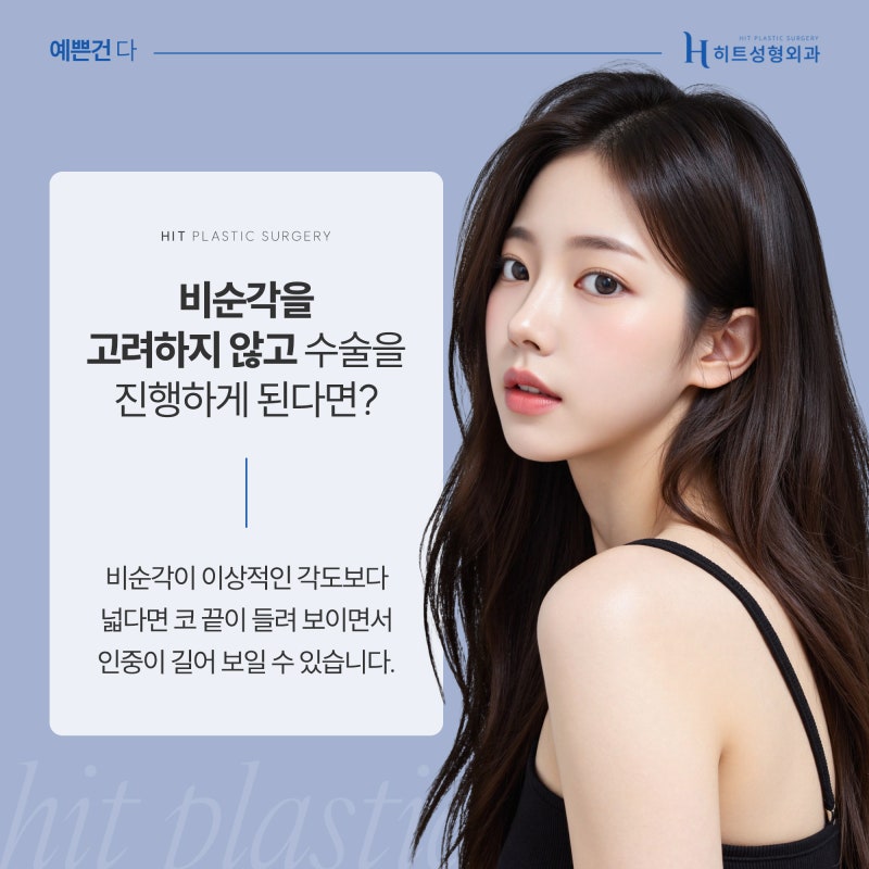 [히트성형외과] 코 성형 시 비순각을 고려해야 하는 이유는? 사진 4