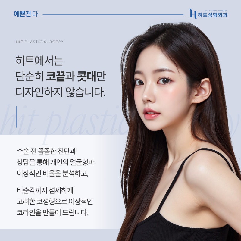 [히트성형외과] 코 성형 시 비순각을 고려해야 하는 이유는? 사진 6