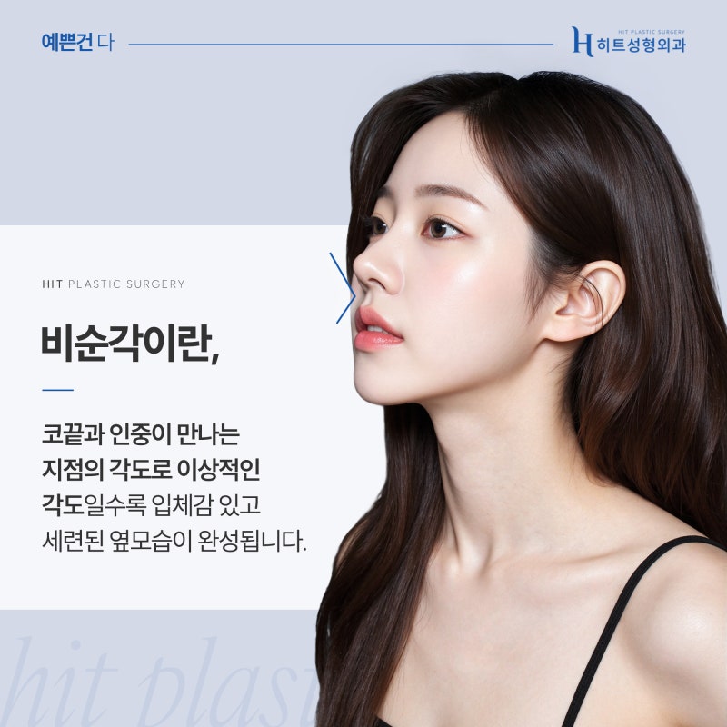 [히트성형외과] 코 성형 시 비순각을 고려해야 하는 이유는?