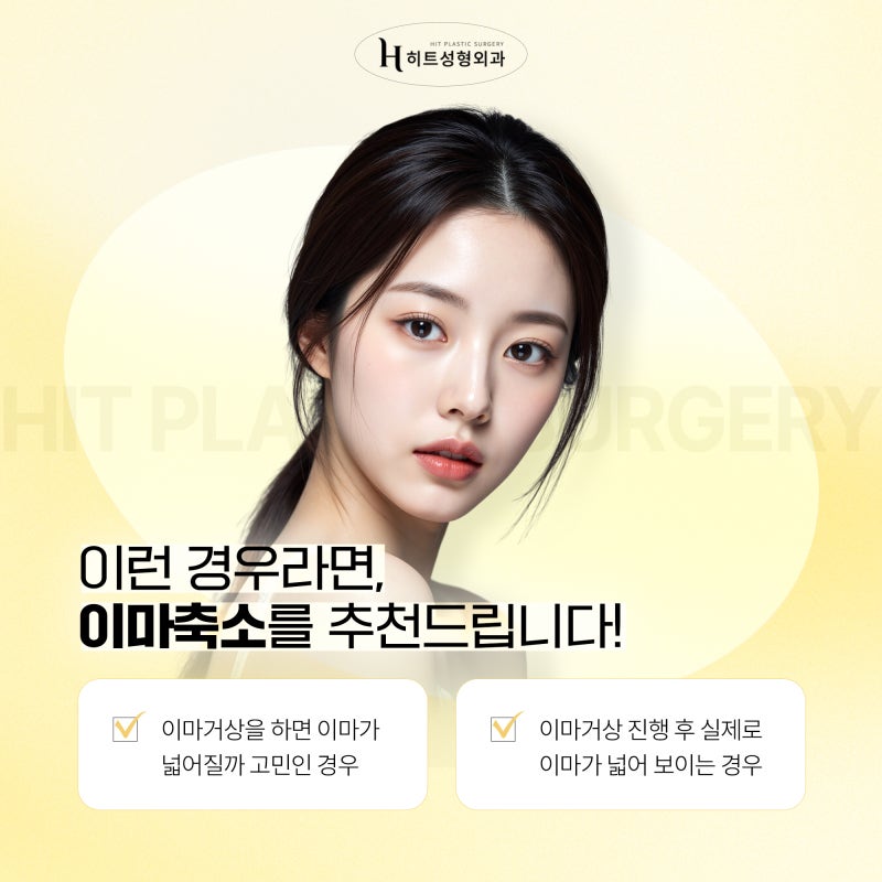 [히트성형외과] 이마거상 후 넓은 이마 해결 방법은? 사진 4