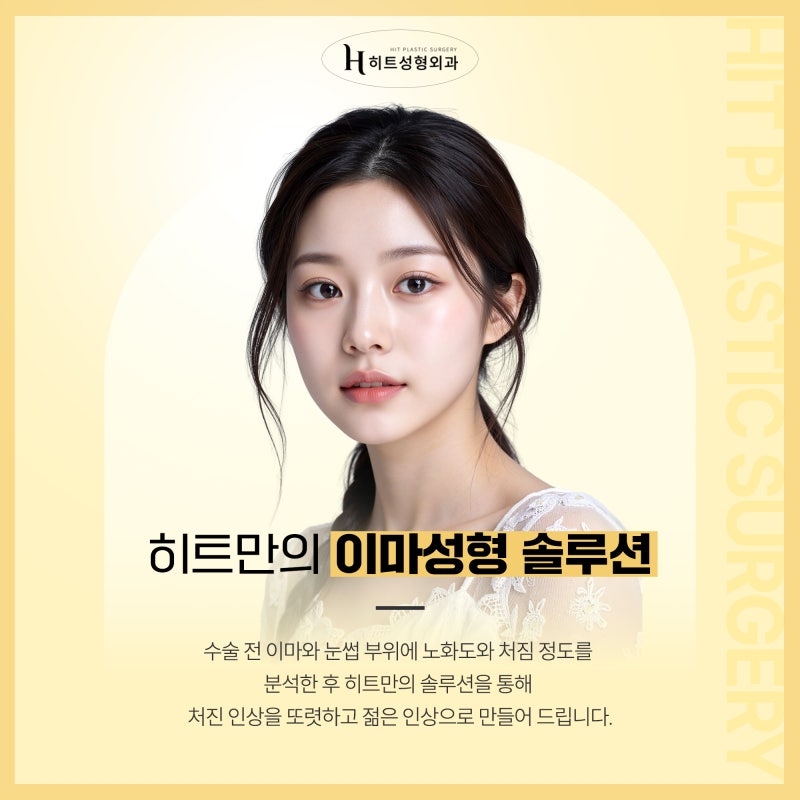 [히트성형외과] 이마거상 후 넓은 이마 해결 방법은? 사진 6