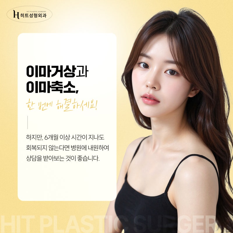 [히트성형외과] 이마거상 후 넓은 이마 해결 방법은? 사진 5