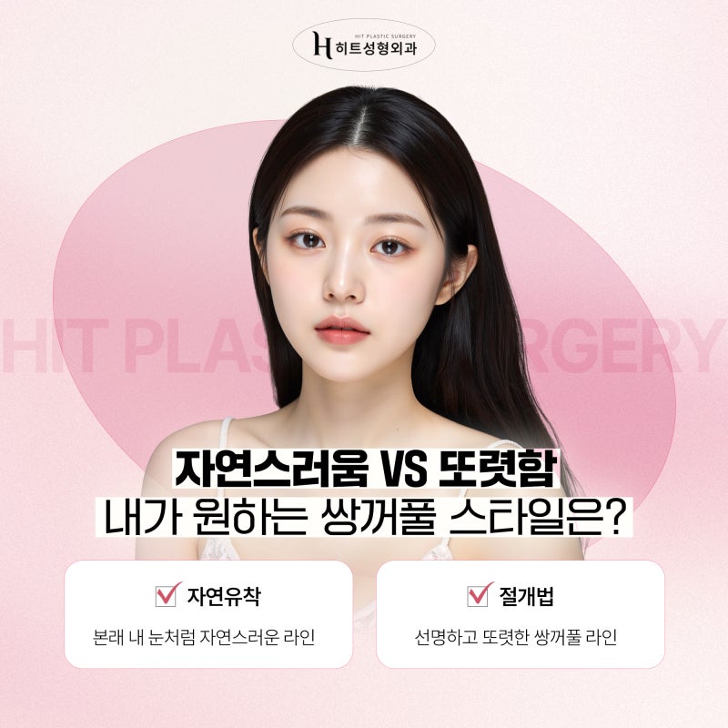 [히트성형외과] 자연유착 VS 절개법! 나에게 맞는 눈 수술은? 사진 4