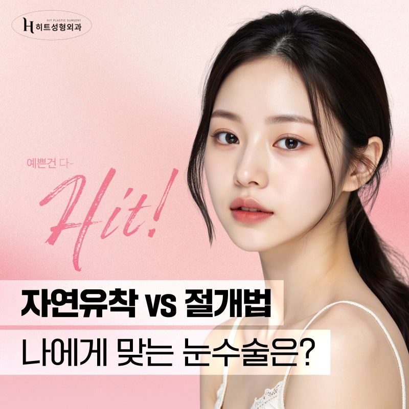 [히트성형외과] 자연유착 VS 절개법! 나에게 맞는 눈 수술은?