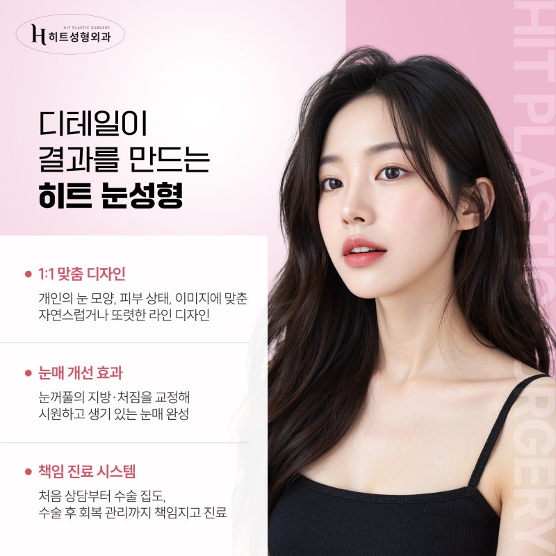 [히트성형외과] 자연유착 VS 절개법! 나에게 맞는 눈 수술은? 사진 6