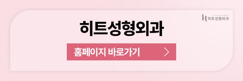 [히트성형외과] 자연유착 VS 절개법! 나에게 맞는 눈 수술은? 사진 10
