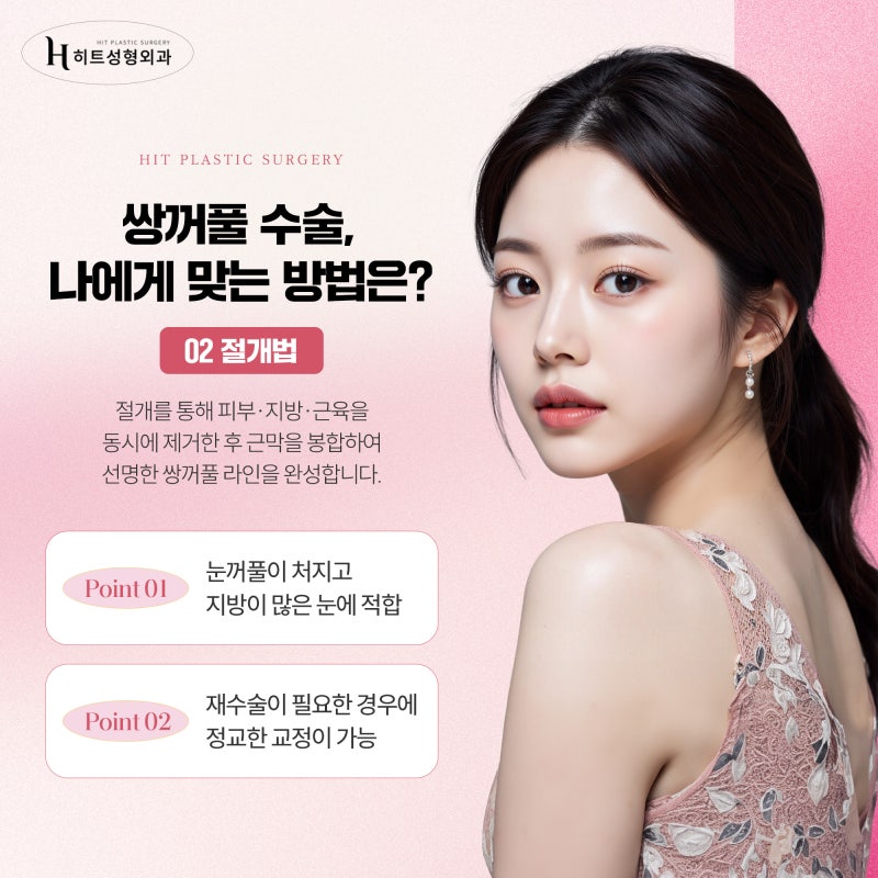 [히트성형외과] 자연유착 VS 절개법! 나에게 맞는 눈 수술은? 사진 3