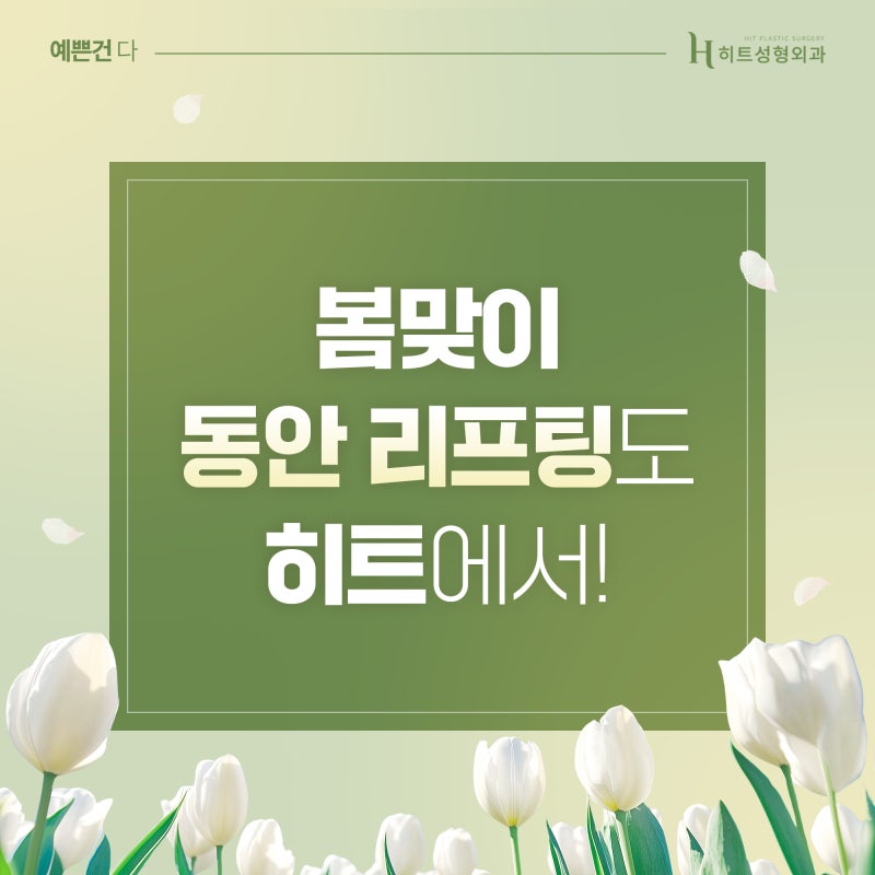 [히트성형외과] 어버이날, 주목해야 할 동안리프팅! 눈매까지 바꾸는 이마거상술 사진 7