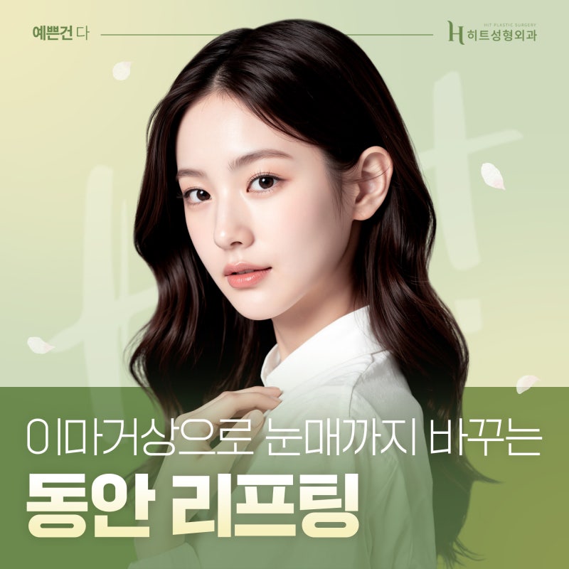 [히트성형외과] 어버이날, 주목해야 할 동안리프팅! 눈매까지 바꾸는 이마거상술