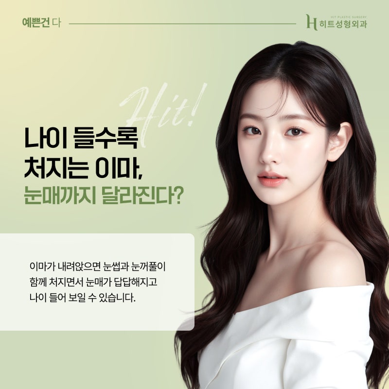 [히트성형외과] 어버이날, 주목해야 할 동안리프팅! 눈매까지 바꾸는 이마거상술
