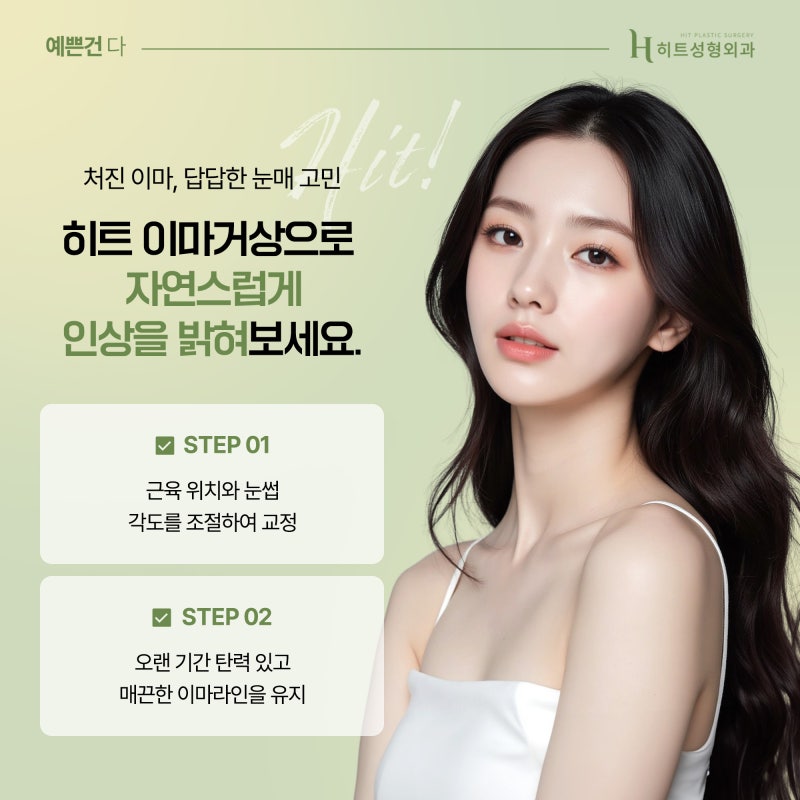 [히트성형외과] 어버이날, 주목해야 할 동안리프팅! 눈매까지 바꾸는 이마거상술 사진 4