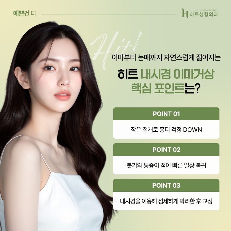 [히트성형외과] 어버이날, 주목해야 할 동안리프팅! 눈매까지 바꾸는 이마거상술 사진 5