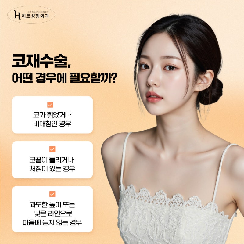 [히트성형외과] 코재수술이 고민될 땐 맞춤 가이드를 확인하기!