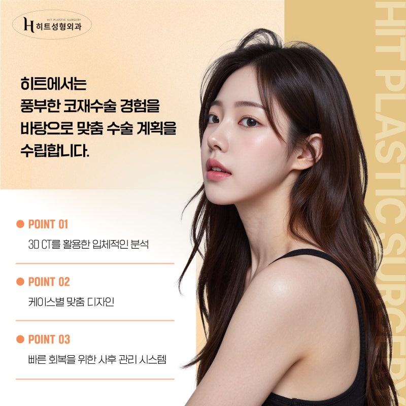 [히트성형외과] 코재수술이 고민될 땐 맞춤 가이드를 확인하기! 사진 6