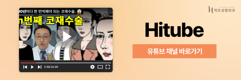 [히트성형외과] 코재수술이 고민될 땐 맞춤 가이드를 확인하기! 사진 11
