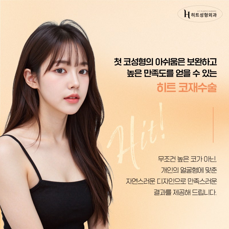 [히트성형외과] 코재수술이 고민될 땐 맞춤 가이드를 확인하기! 사진 5