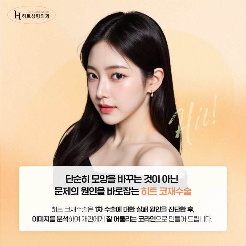 [히트성형외과] 코재수술이 고민될 땐 맞춤 가이드를 확인하기! 사진 3