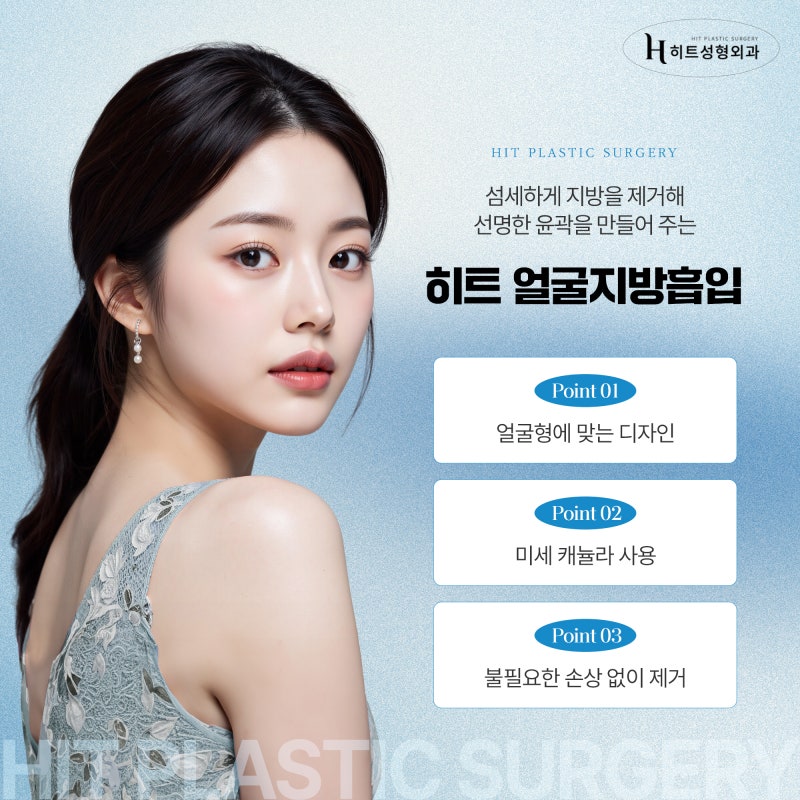 [히트성형외과] 얼굴지방흡입으로 턱선을 매끄럽게 정리하는 방법! 사진 3