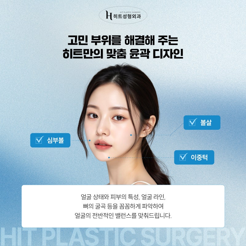 [히트성형외과] 얼굴지방흡입으로 턱선을 매끄럽게 정리하는 방법! 사진 4